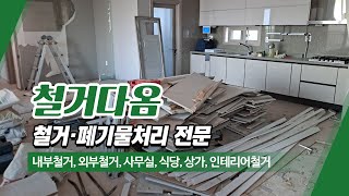 남양주철거업체 철거다옴