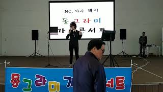 mc가수 해미ㅡ공(원곡가수나훈아)