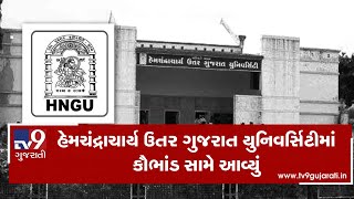 Failed students declared pass during re-assessment in HNGU, Patan| TV9GujaratiNews