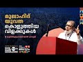 മുജാഹിദ് യുവത കൊളുത്തിയ വിളക്കുകൾ | KUNJU MUHAMMED MADANI PARAPPUR  | KERALA YOUTH CONFERENCE 2024