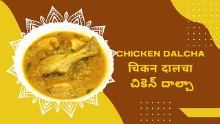 Chicken Dalcha | चिकन डाल्चा | చికెన్ దాల్చా