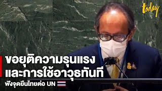 ไทยแถลงจุดยืน กรณียูเครน-รัสเซีย ต่อ UN | workpointTODAY