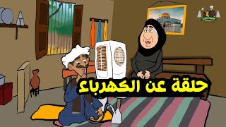 الكهرباء | #يوميات_عم_ميحسن