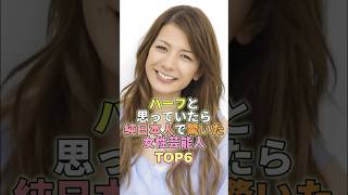 ハーフと思っていたら純日本人で驚いた女性芸能人TOP6 #芸能人 #芸能 #芸能界