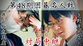 【対局中継】芝野虎丸名人ー井山裕太王座　4連勝の防衛か、反撃の1勝か【第48期囲碁名人戦第4局2日目】