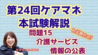 【 ケアマネ合格革命 】第24回本試験解説　問題15