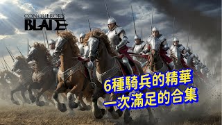 【戰意| Conqueror's Blade】S17 騎兵合集EP1 S17 Cavalry Montage