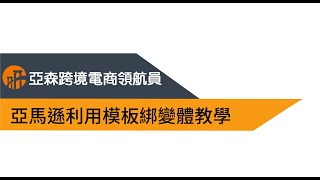 亞馬遜新手賣家教學｜利用模板綁變體