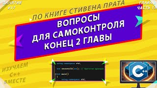 СТИВЕН ПРАТА | ВОПРОСЫ ДЛЯ САМОКОНТРОЛЯ К ГЛАВЕ 2 | ЯЗЫК ПРОГРАММИРОВАНИЯ C++ [ЗАНЯТИЕ #17]