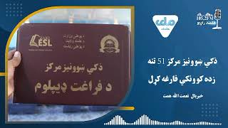 هلمند مرکز لښکرګاه ښار کې ذکي خصوصي ښوونیز مرکز له انګلسي ژبي ۵۱ تنه زده کوونکي فارغ کړل.