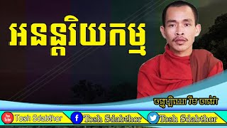 អនន្តរិយកម្ម | Ven.Rim Chanra Dharma Talk 29 12 2020