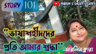 ভাষাশহীদদের প্রতি আমার শ্রদ্ধা।