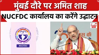 Amit Shah Mumbai Visit:  मुंबई दौरे पर गृहमंत्री, NUCFDC कार्यालय का करेंगे उद्घाटन | Mumbai | BJP