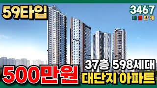 500만원으로 찜콩하는 대단지아파트⭐️37개층 598세대 계약부터 입주까지 한큐에 끝나는 반값 인천미분양아파트 (No.3467)