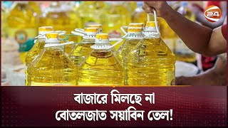 বাজারে মিলছে না বোতলজাত সয়াবিন তেল! | Bazar Price | Bangladeshi Bazar Price | Channel 24