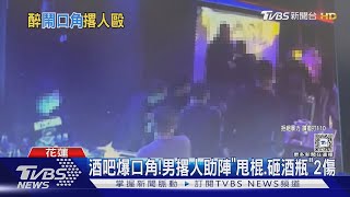 酒吧爆口角! 男撂人助陣「甩棍.砸酒瓶」2傷｜TVBS新聞 @TVBSNEWS01