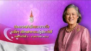 ประกาศสำนักพระราชวัง ด้วย กรมสมเด็จพระเทพรัตนราชสุดา ฯ จะเสด็จพระราชดำเนินเยือนสาธารณรัฐสิงคโปร์