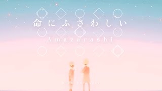 【Sky楽譜】命にふさわしい / Amazarashi　『NieR:Automata』