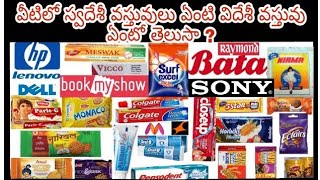 Indian Products vs Foreign Products in Telugu||స్వదేశీ వస్తువులు,విదేశీ వస్తువులు||TilluDheeraj