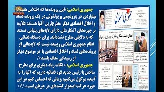 بررسی روزنامه های حکومتی ایران -تقاطع خبرها