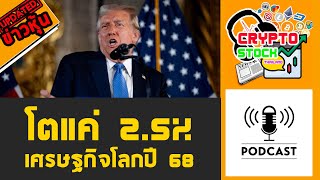 เศรษฐกิจโลกปี 68 โตแค่ 2.5% เหตุทรัมป์จุดชนวนสงครามการค้า : Crypto Stock Thailand