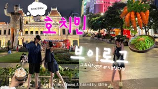 🇻🇳 호치민 여행 브이로그 ep.1 완벽한 무계획 여행 ˗ˏˋ ★ ˎˊ˗ 비엣젯 항공, 미슐랭 맛집, 호찌민 광장, 콩카페, 존맛 해산물 레스토랑