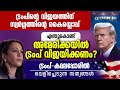 എന്തുകൊണ്ട് ട്രംപ് വിജയിക്കണം? ട്രംപ്-കമലപ്പോരില്‍ വെളിപ്പെടുന്ന സത്യങ്ങള്‍ | VARTHAYILE SATHYAM