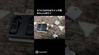 マツダ　ユーノス　ロードスターに自作P/Wスイッチを装着してみた😆　roadster diy eunos   mazda