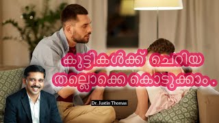 Dr. Justin Thomas | കുട്ടികൾക്ക്  ചെറിയ തല്ലൊക്കെ കൊടുക്കാം .