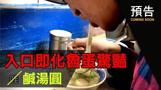 【 ＃大觀園鹹湯圓】入口即化 魯蛋驚豔｜FUN！粉好玩