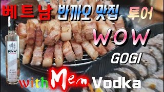 [알콜러브TV]베트남 하이퐁 반까오 한식 맛집투어 와우 with  Men vodka