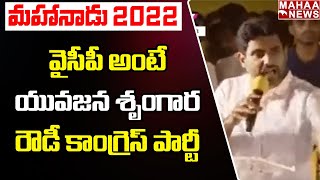 వైసీపీ అంటే యువజన శృంగార రౌడీ కాంగ్రెస్ పార్టీ | Nara Lokesh Hot Comments On YCP Party || Mahaa News