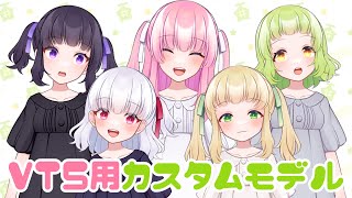 【VTS用】カスタムLive2Dモデル