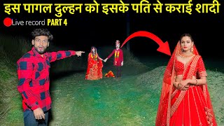 Part 4🥰 | इस पागल दुल्हन की आत्मा को इसके पति से कराए शादी |  Dulhan Ghost Video