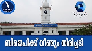 പാലക്കാട് മുൻസിപ്പാലിറ്റിയിൽ ബിജെപിക്ക് വീണ്ടും തിരിച്ചടി; സ്റ്റാന്റിംഗ് കമ്മിറ്റികളിൽ വിജയിച്ച് UDF