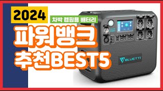 파워뱅크 차박용 대용량 배터리 구입 및 리뷰많은 순으로 BEST5 [2024년]