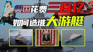 美國海軍花三百億打造大遊艇！瀕海戰鬥艦如何從神兵利器變成廢銅爛鐵？｜星辰趣味屋