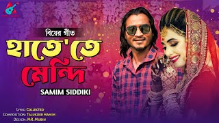 বিয়ের গীত | হাতে তে মেন্দি | শামীম সিদ্দিকী | Hate Te Mendhi | Samim Siddiki