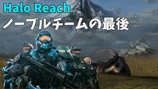 【へイローリーチ】ノーブルチームの最後【Remeber Reach】