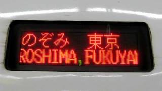 2009/10/25　700系新幹線LED方向幕の停車駅案内(のぞみ46号)@博多駅