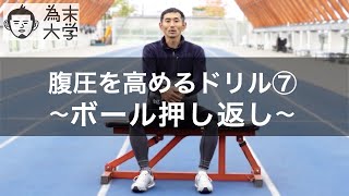 ボール押し返し：腹圧を高めるドリル⑦