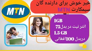 خبرخوش برای دارنده گان سیمکارت MTN حالا میتوانید یک جیبی انترنیت را در بود 75 افغانی بدست بیاورید