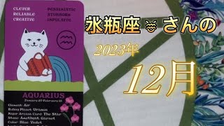 【水瓶座さんの12月】✨✨あなたの新たなの人生の旅🛣️🧳✨✨なにかが明らかに‼️