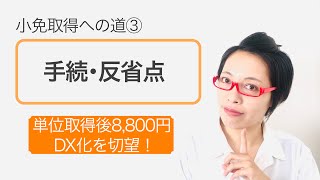 最終ステップ解説！小学校教員免許の取得手続きと反省点【小免取得への道③】