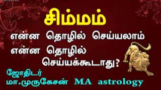 சிம்மம் என்ன தொழில் செய்யலாம் செய்யக்கூடாது astrotvadidhiyan