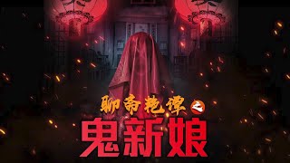 电影【聊斋艳谭之鬼新娘】高清 电影完整版 | 电影推荐 | 惊悚 恐怖 古装片