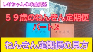 ５９歳に届くねんきん定期便パート２、ねんきん定期便の見方　元年金事務所職員のわかりやすい年金