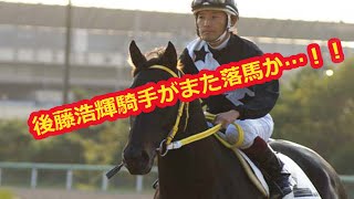 後藤浩輝騎手の落馬シーンがヤバい！リキサンステルスから転倒【ダイヤモンドs】２月２１日