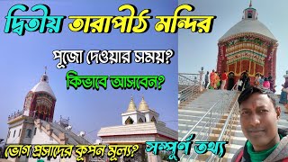 দ্বিতীয় তারাপীঠ মন্দিরII ভক্তদের জন্য আবার খুলে গেল মন্দিরII 2nd Tarapith Mandir 2024II