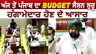 Breaking : आज से Punjab Vidhan Sabha का Budget Session शुरू, हंगामेदार होने के आसार